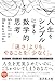 人生をシンプルにする　数学的思考　「速さ」よりも、やることを「少なく」。