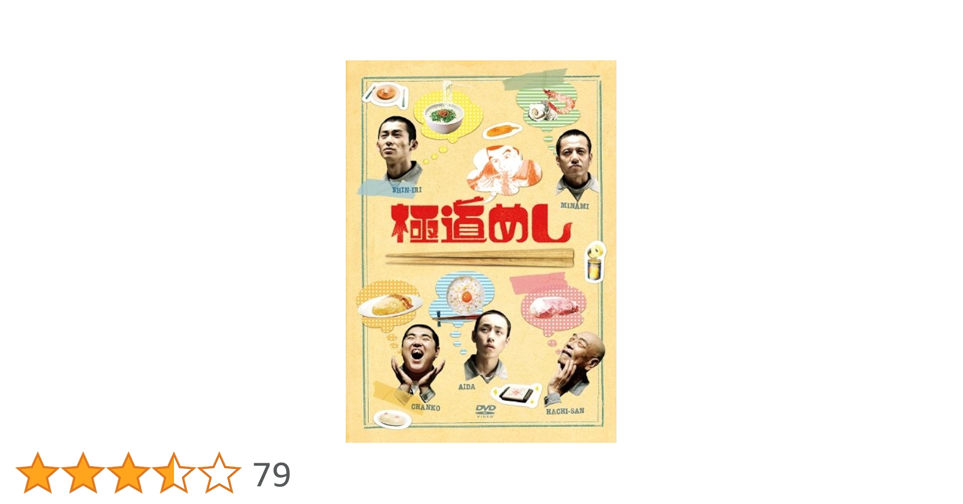 Amazon.co.jp: 極道めし [DVD] : 永岡佑, 勝村政信, 落合モトキ