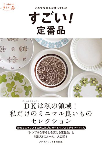 ミニマリストが使っている すごい! 定番品 (ていねいに暮らす) ミニマリストが使っている すごい! 定番品 (ていねいに暮らす)