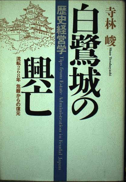 白鷺城の興亡: 歴史経営学 流転268年 危難からの復元