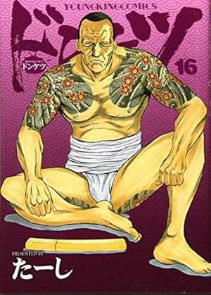 ドンケツ 16巻 (コミック』｜感想・レビュー・試し読み - 読書