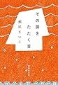 その扉をたたく音 (集英社文庫)