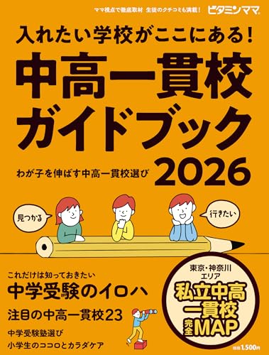 ビタミンママ　東京・神奈川エリア　中高一貫校ガイドブック2026 入れたい学校が ここにある！～わが子を伸ばす中高一貫校選び～ 中学受験