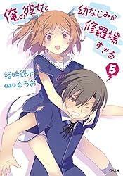 Amazon.co.jp: 俺の彼女と幼なじみが修羅場すぎる8 (GA文庫) 電子書籍