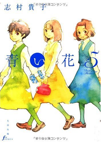 青い花 5巻 (F×COMICS) | 志村貴子 |本 | 通販 | Amazon