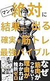 絶対に結果が出る確実な筋トレ最強バイブル
