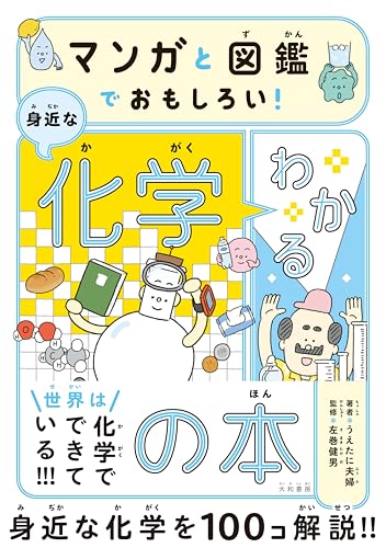 マンガと図鑑でおもしろい！わかる身近な化学の本の商品画像