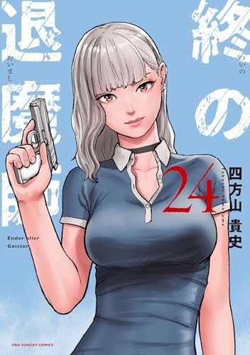 終の退魔師 ―エンダーガイスター―＜無修正ver.＞（２４） (サイコミ×裏少年サンデーコミックス)