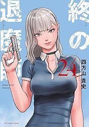 Amazon.co.jp: 終の退魔師 ―エンダーガイスター―<無修正ver.>(22 Amazon.co.jp: 終の退魔師 ―エンダーガイスター―<無修正ver.>(22