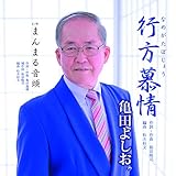 行方慕情 歌詞