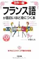 カラー版 CD付 フランス語が面白いほど身につく本 (語学・入門の