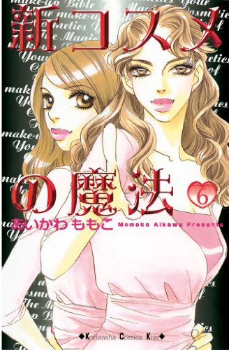 新コスメの魔法 第06巻