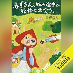 赤ずきん、旅の途中で死体と出会う。 cover art