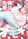 僕は先輩のオモチャ(10) (コミックゲンま！)