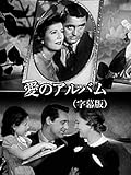 愛のアルバム(字幕版)