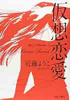 ８冊セット♪近藤 ようこ 蟇の血／美しの首／恋スル古事記／新装版 アカシアの道 新装版 アカシアの道 | 近藤 ようこ |本 | 通販 | Amazon