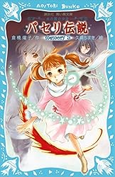 『パセリ伝説』 1〜12巻＋外伝 青い鳥文庫「パセリ伝説1~12、外伝] 計13巻 - メルカリ