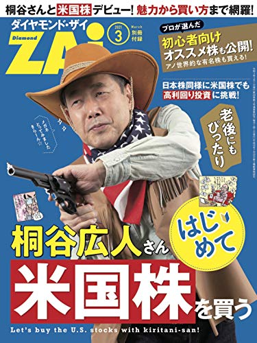 桐谷広人さんはじめて米国株を買う ダイヤモンド ザイ編集部 ビジネス 経済 Kindleストア Amazon