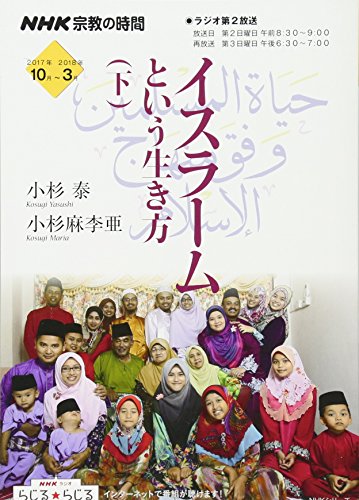 NHK宗教の時間 イスラームという生き方 下 (NHKシリーズ) NHK宗教の時間 イスラームという生き方 下 (NHKシリーズ)