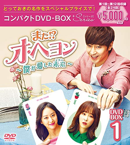 また! ? オ・ヘヨン~僕が愛した未来(ジカン)~ コンパクトDVD-BOX1