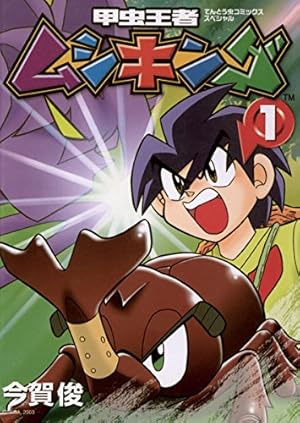 Amazon.co.jp: 甲虫王者ムシキング（5） (てんとう虫コミックス