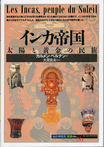 無料電子書籍 おすすめ インカ帝国:太陽と黄金の民族 (「知の再発見」双書) バイ