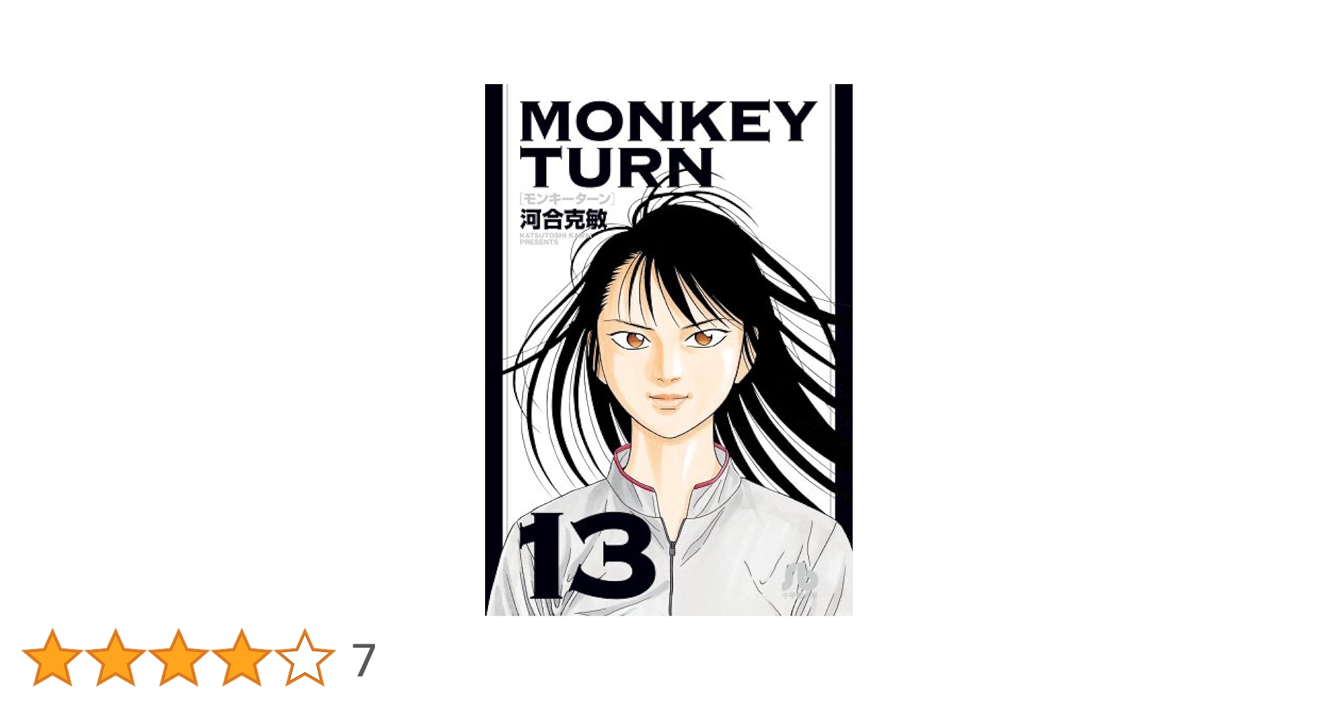 【中古】 モンキーターン ９/小学館/河合克敏 モンキーターン (9) (小学館文庫 かD 25) | 河合 克敏 |本