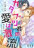 【恋愛ショコラ】カタブツ君の愛は激流～俺は生涯あなたと添い遂げたい(1)