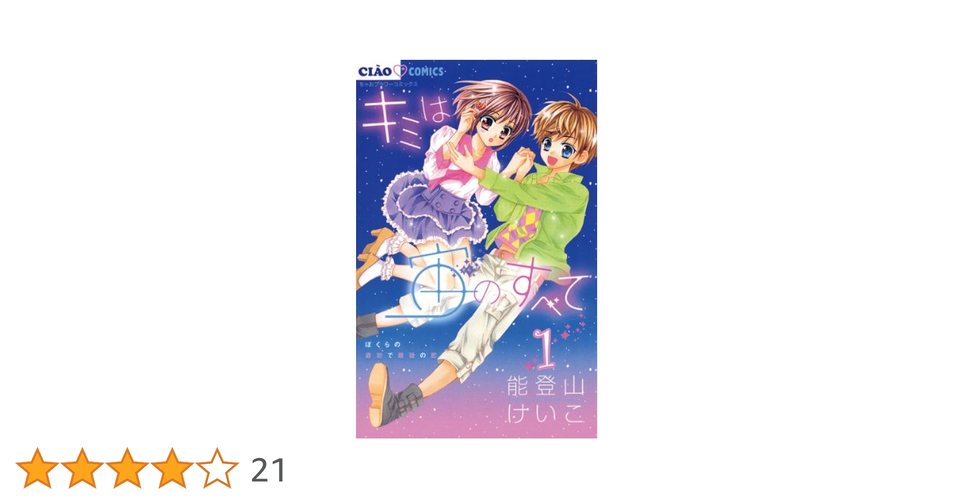 キミは宙のすべて　1~3巻 全て特典付き キミは宙のすべて（3） (ちゃおコミックス) | 能登山けいこ