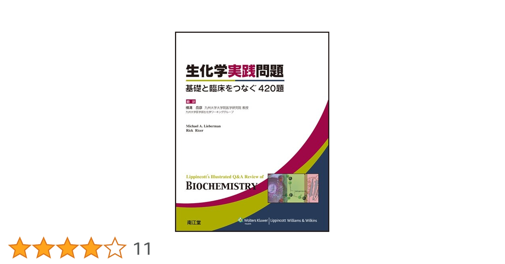 Biochemistry 生化学実践問題　医学部　英語版　日本語版 Biochemistry 生化学実践問題 医学部 英語版 日本語版 本