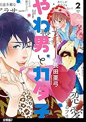 やわ男とカタ子1〜11巻長田亜弓コミックTVドラマ化原作 やわ男とカタ子（1）【電子限定特典付】 - 長田亜弓 - 女性