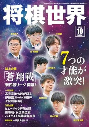 将棋世界 2026年10月号 [雑誌]