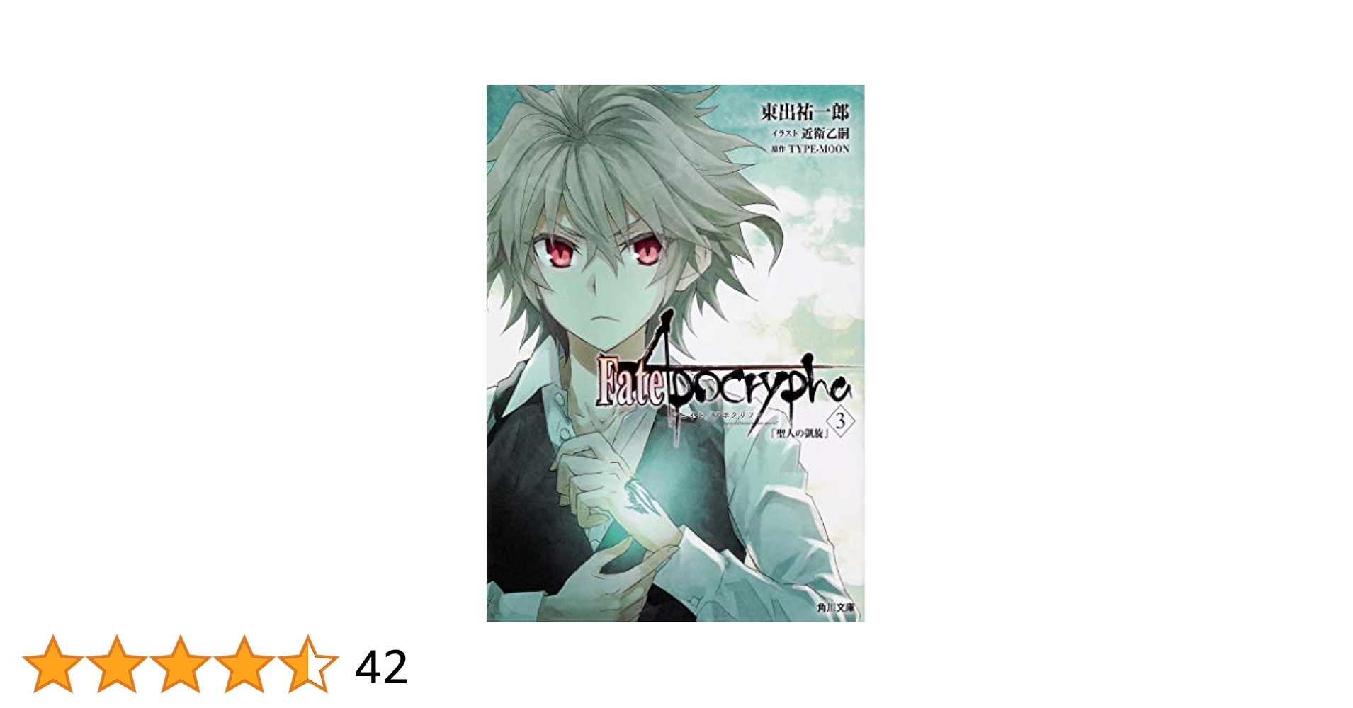 Fate/Apocrypha vol.3「聖人の凱旋」 ggw725x 91XLqUC80GL._UF350,350_QL50_.jpg