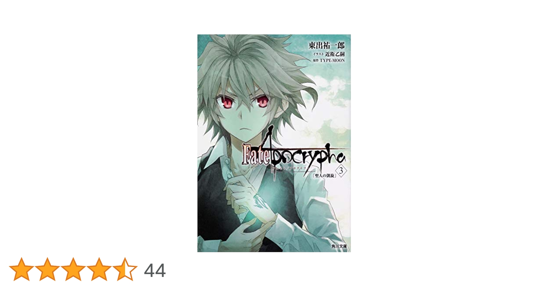 Amazon.co.jp: Fate/Apocrypha Vol.3 「聖人の凱旋」 (角川文庫