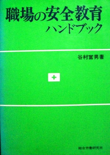 職場の安全教育ハンドブック