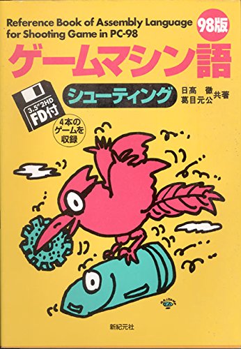 書籍 ゲームマシン語 シューティング 98版 98版ゲームマシン語シューティング | 日高徹のあらすじ・感想 - ブクログ