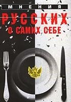 Mnenii͡a︡ russkikh o samikh sebe: Malenʹkai͡a︡ khrestomatii͡a︡ dli͡a︡ vzroslykh 5275001908 Book Cover