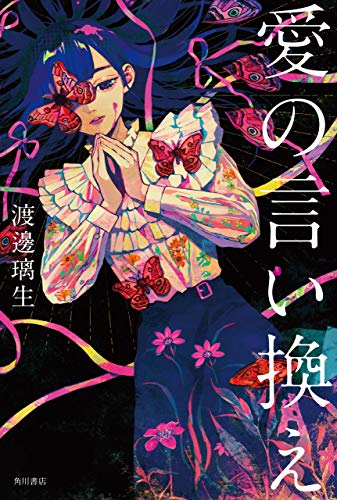 愛の言い換え 角川書店単行本 渡邊 璃生 日本の小説 文芸 Kindleストア Amazon