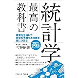 統計学 最高の教科書　現実を分析して未来を予測する技術を身につける (サイエンス・アイ新書)