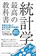 セール中のKindle本5：統計学 最高の教科書　現実を分析して未来を予測する技術を身につける (サイエンス・アイ新書)