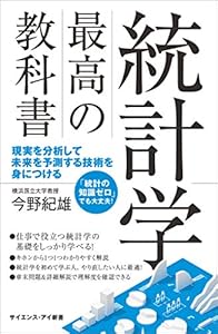 統計学 最高の教科書　現実を分析して未来を予測する技術を身につける (サイエンス・アイ新書)
