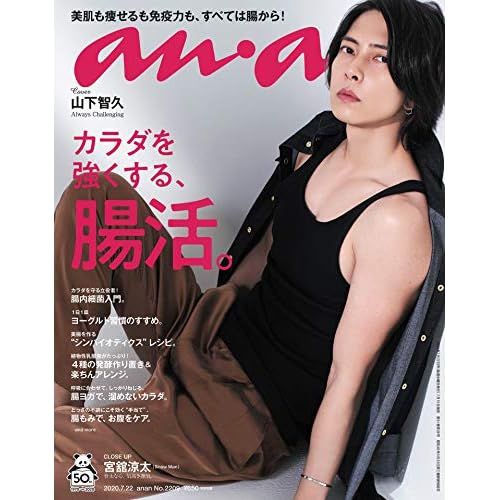 anan(アンアン) 2020/07/22号 No.2209[カラダを強くする、腸活。/山下智久] 