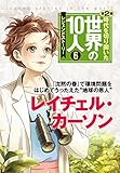 時代を切り開いた世界の１０人 第２期 第６巻 レイチェル・カーソン レジェンド・ストーリー