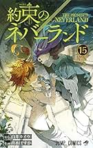 約束のネバーランド コミック 1-15巻セット |本 | 通販 | Amazon