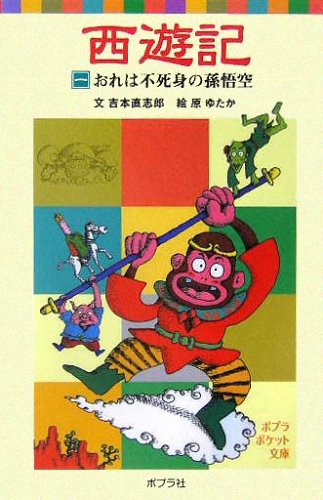 西遊記　文庫 西遊記: 小学館世界J文学館セレクション | 武田 雅哉, トミイ