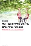 フォーカシングで身につけるカウンセリングの基本 クライエント中心療法を本当に役立てるために