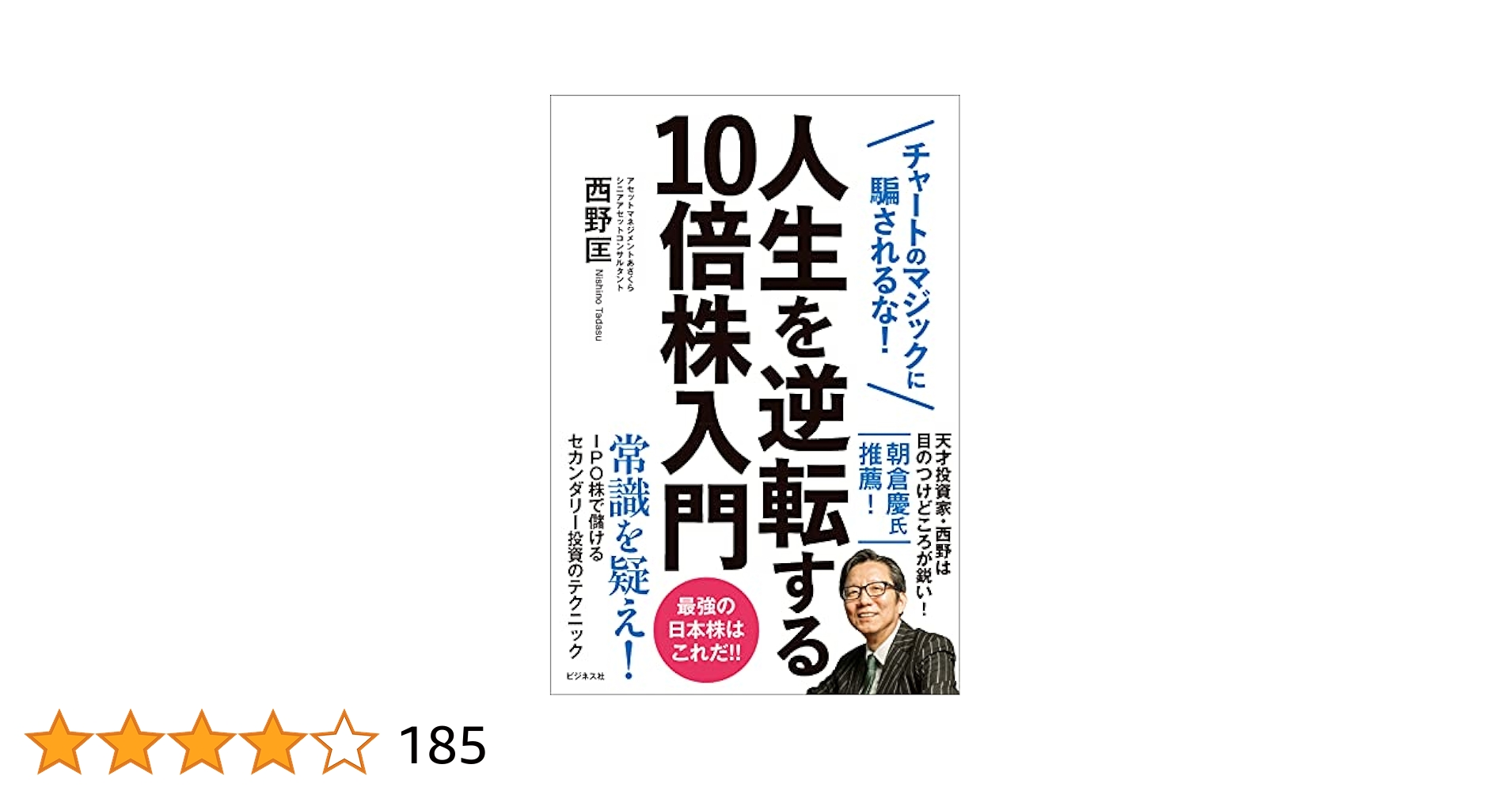 人生を逆転する10倍株入門 | 西野 匡 |本 | 通販 | Amazon