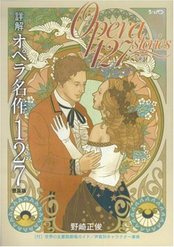 詳解 オペラ名作127 普及版 | 野崎 正俊 |本 | 通販 | Amazon