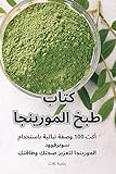 كتاب طبخ المورينجا