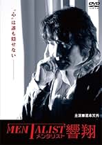 メンタリスト響翔 [DVD] i8my1cf Amazon.co.jp: メンタリスト響翔 [DVD] : 藏本天外, 山本剛史